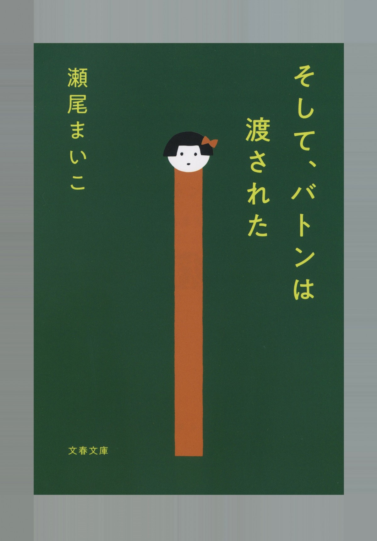 永野芽郁＆田中圭が親子役　石原さとみは初の母親役に　『そして、バトンは渡された』映画化