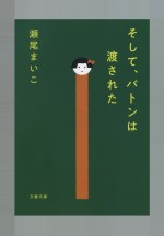 書籍『そして、バトンは渡された』書影