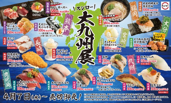 スシロー 大九州展 開催 馬刺しやかつおなど うまかもん ネタが集結 21年4月8日 グルメ クランクイン トレンド スシロー 大九州展 開催 馬刺しやかつおなど うまかもん ネタが集結 21年4月8日 グルメ クランクイン トレンド