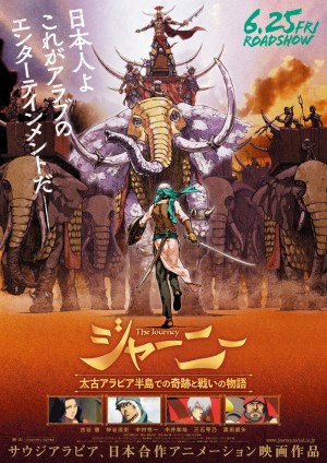 『ジャーニー　太古アラビア半島での奇跡と戦いの物語』日本オリジナルポスター