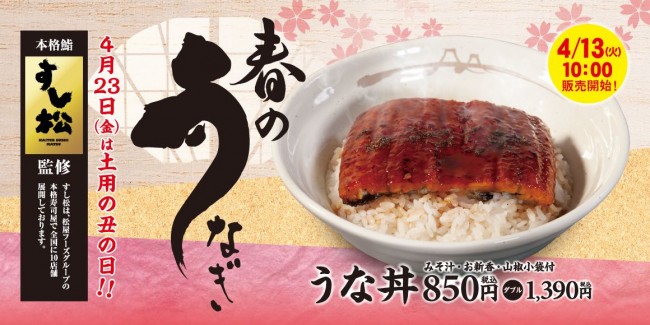 松屋「うな丼」復活販売！　ふわふわ肉厚の“うなぎ”で春先にスタミナチャージ