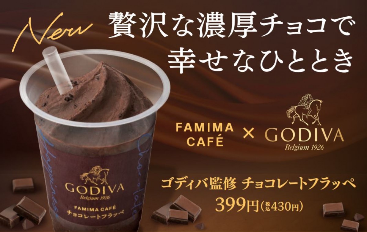 ゴディバ＆ファミマがコラボ！　“今までにない”濃厚な「チョコレートフラッペ」登場へ