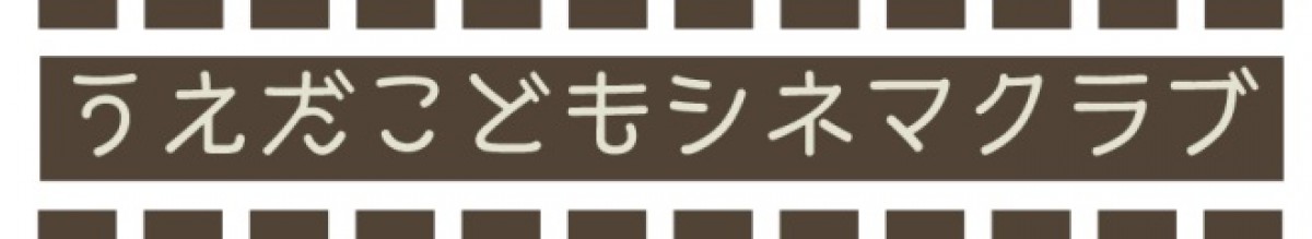 「映画館を地域の居場所に！」　子どもたちと映画作品との“出会い”が今後の課題