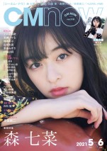 森七菜、雑誌「CMNOW vol.210」（玄光社）に登場