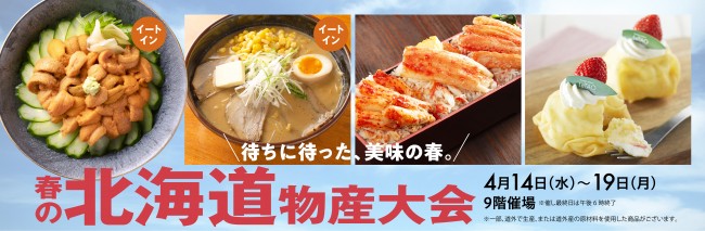 阪急うめだ本店で 春の北海道物産大会 開催 旬の海鮮 スイーツが集結 21年4月9日 写真 イベント クランクイン トレンド