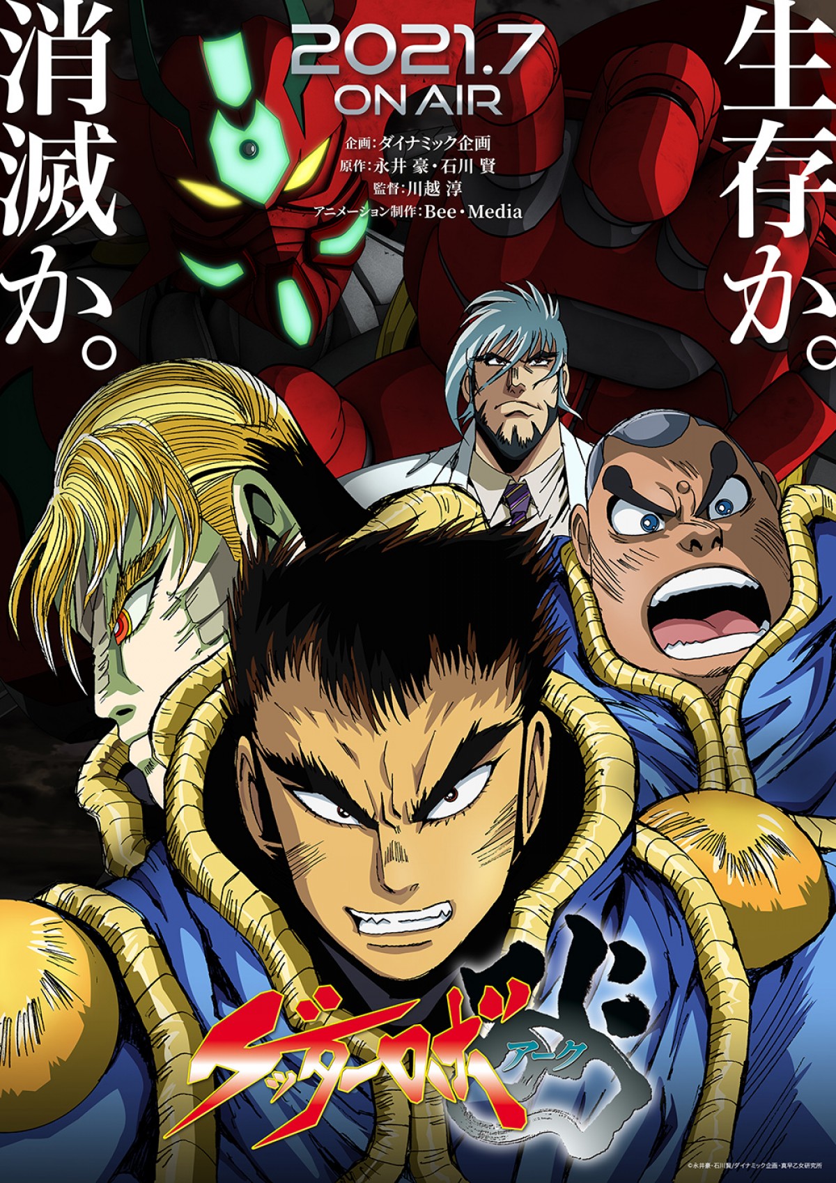 『ゲッターロボ アーク』7月放送開始　主演に内田雄馬＆“神隼人”内田直哉も出演決定