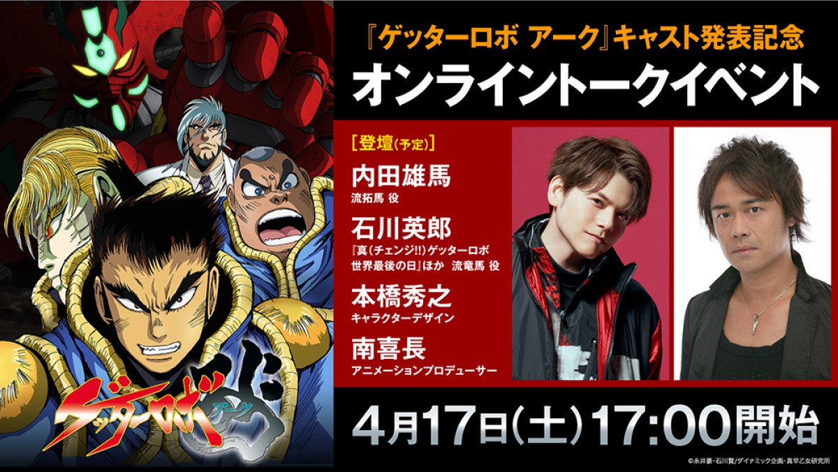 『ゲッターロボ アーク』7月放送開始　主演に内田雄馬＆“神隼人”内田直哉も出演決定