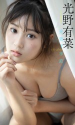 光野有菜、「週刊プレイボーイ」（集英社）17号に登場