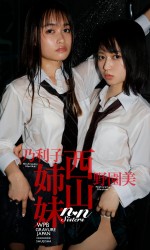 西山野園美＆西山乃利子姉妹、「週刊プレイボーイ」（集英社）17号に登場