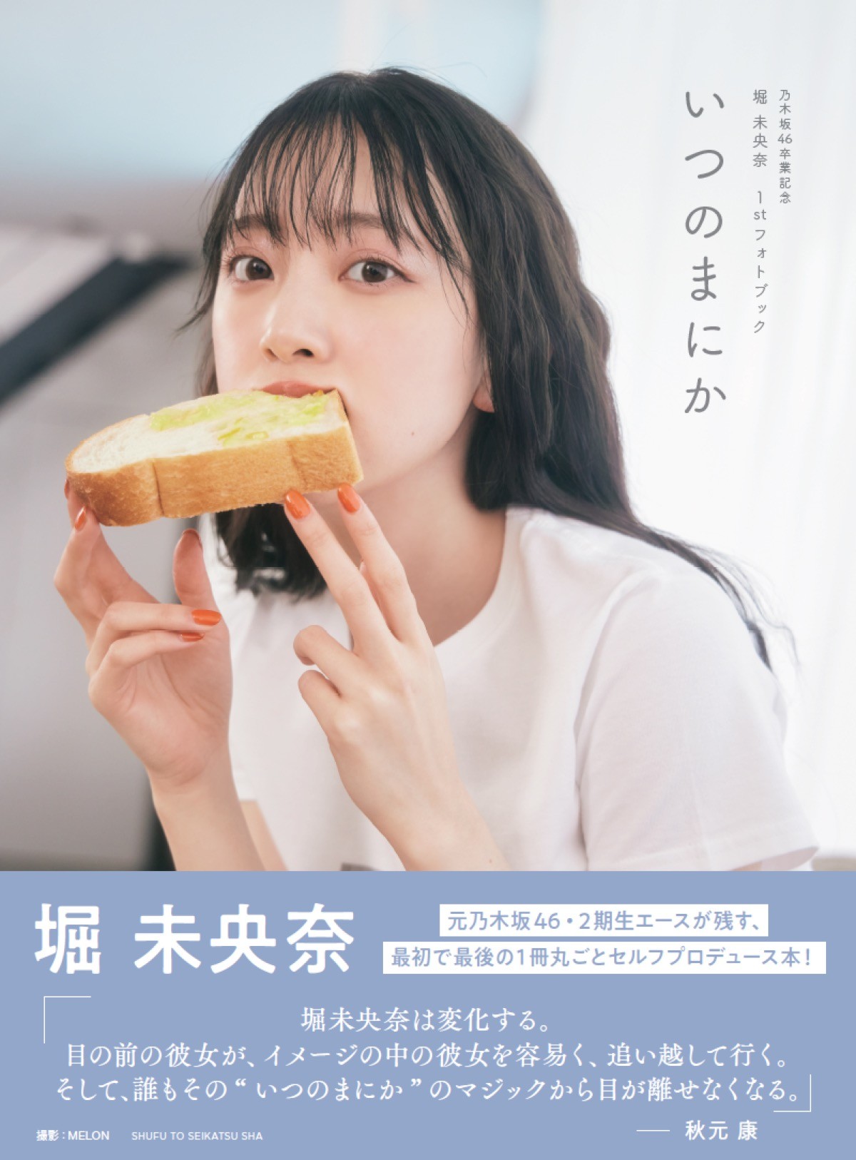 堀未央奈の美しい姿 乃木坂46卒業記念フォトブック裏表紙公開 21年4月13日 エンタメ ニュース クランクイン