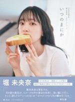 『乃木坂46卒業記念 堀 未央奈 1stフォトブック いつのまにか』表紙