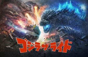 ゴジラ・ザ・ライド　大怪獣頂上決戦