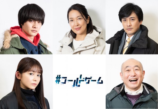 ドラマ『＃コールドゲーム』（上段左から）結木滉星、羽田美智子、中村俊介（下段左から）久間田琳加、ずん・やす