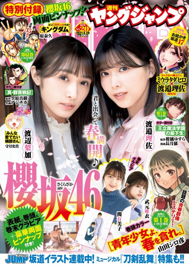 櫻坂46の1冊ぶち抜きグラビア 渡辺梨加 渡邉理佐 Wわたなべ コンビが表紙 21年4月15日 エンタメ ニュース クランクイン