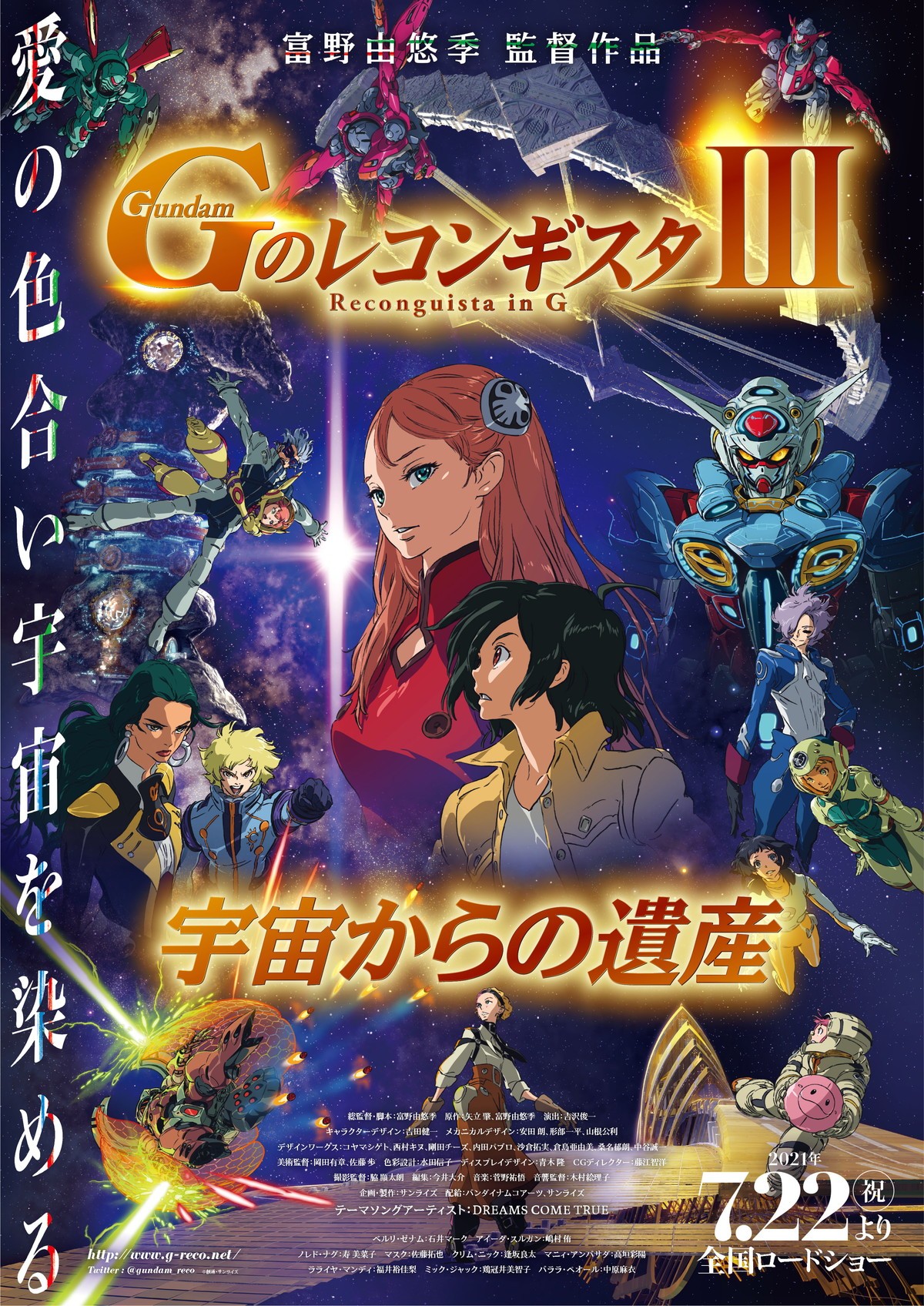 劇場版『Gのレコンギスタ III』「宇宙からの遺産」キービジュアル