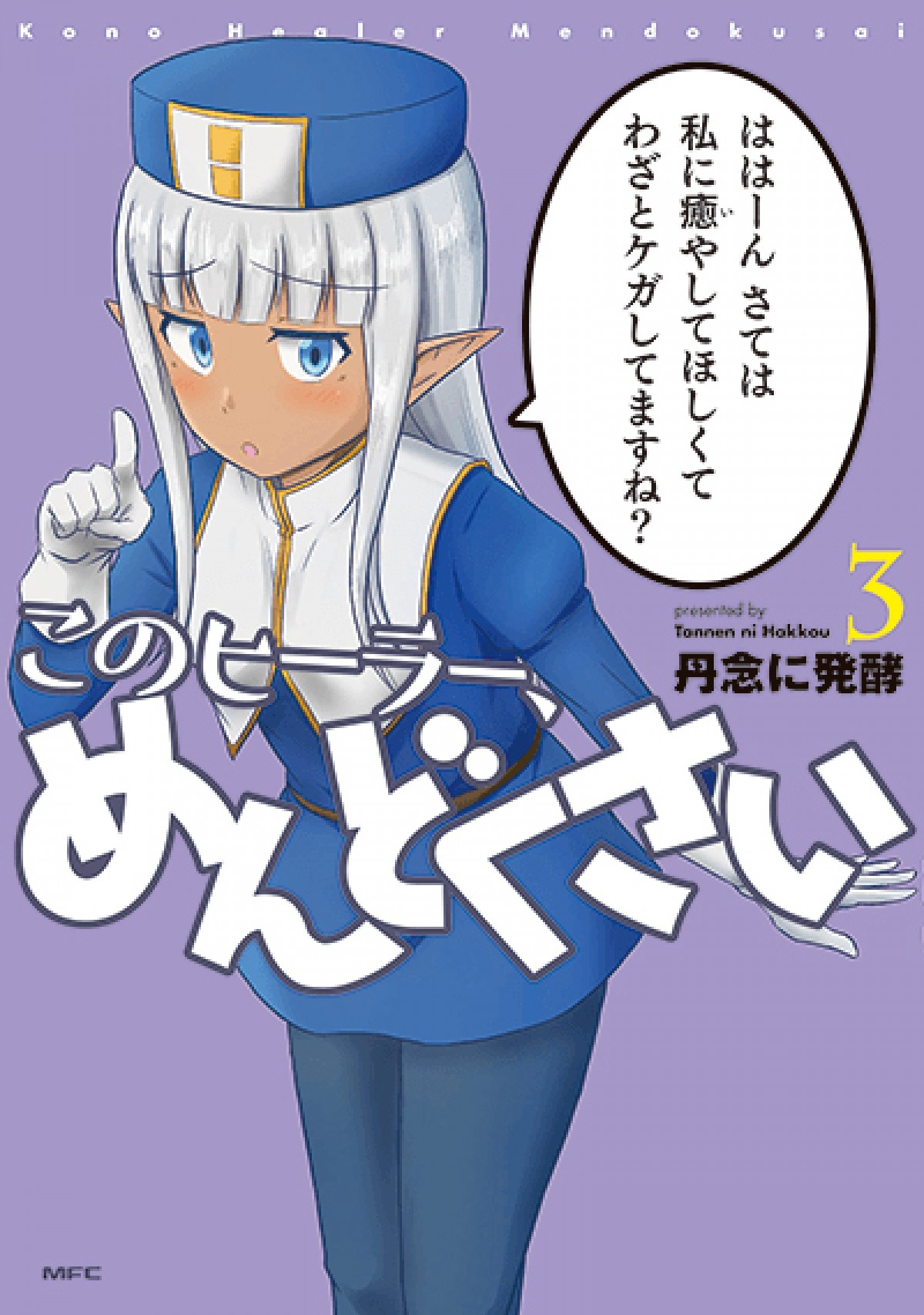 『このヒーラー、めんどくさい』TVアニメ化決定　製作記念描き下ろし漫画公開