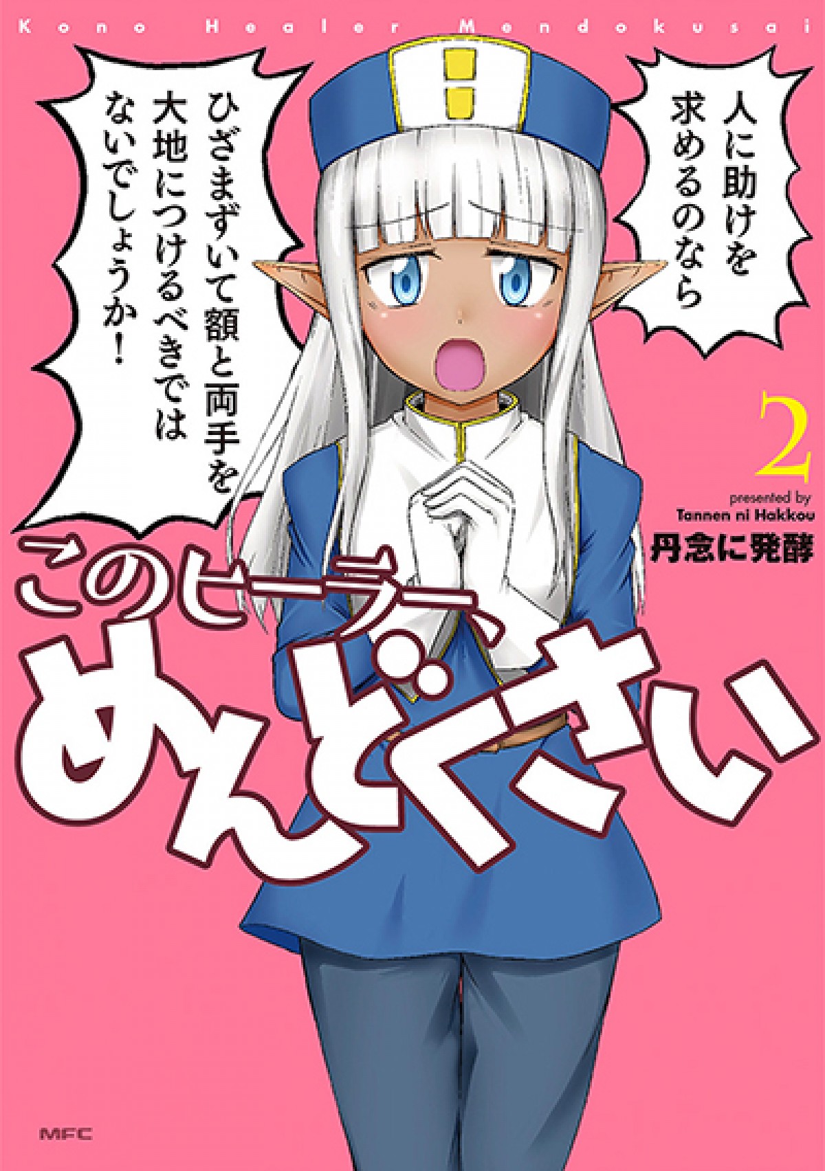 『このヒーラー、めんどくさい』TVアニメ化決定　製作記念描き下ろし漫画公開