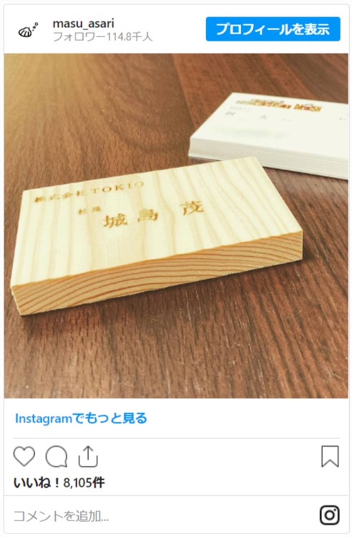 桝太一アナ、TOKIO・城島茂“社長”からもらった名刺公開　ネット「名刺入れに入らない」