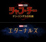 マーベル・スタジオ最新作『シャン・チー』＆『エターナルズ』公開日決定