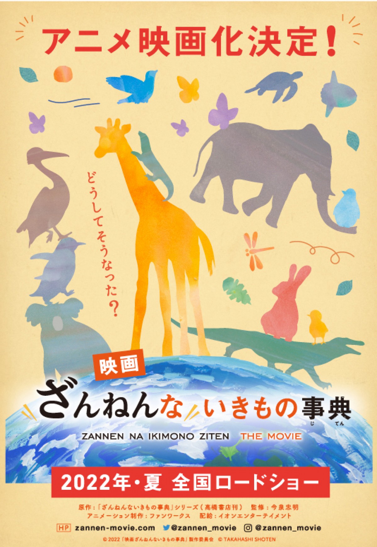 『ざんねんないきもの事典』2022年夏アニメ映画化　今泉忠明氏「まさかとビックリ」