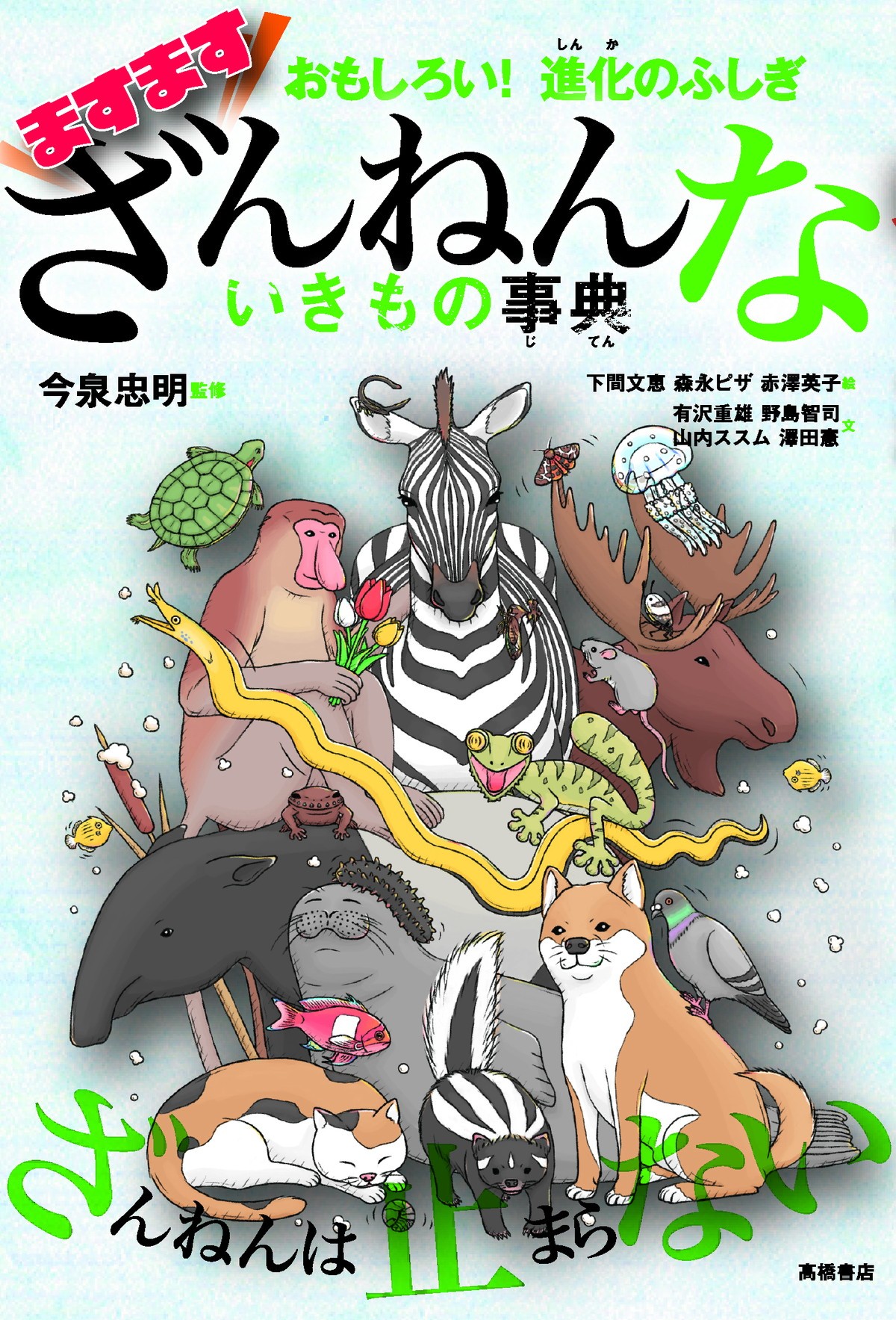 『ざんねんないきもの事典』2022年夏アニメ映画化　今泉忠明氏「まさかとビックリ」