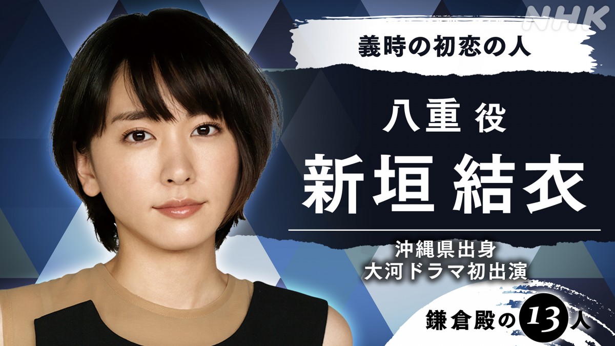 新垣結衣、『鎌倉殿の13人』で初大河　「真摯に向き合っていけたら」