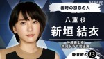 大河ドラマ『鎌倉殿の13人』八重役の新垣結衣