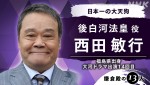 大河ドラマ『鎌倉殿の13人』後白河法皇役の西田敏行