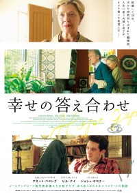 映画『幸せの答え合わせ』ポスタービジュアル