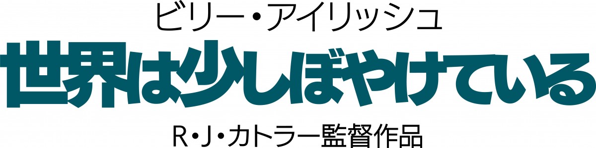 ビリー・アイリッシュ“初”のドキュメンタリー映画、6月25日公開決定＆予告解禁