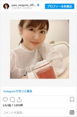 安めぐみ、久しぶりのホッとした時間のオフショット　※「安めぐみ」インスタグラム