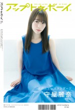 雑誌「アップトゥボーイ Vol.302」（4月23日発売）より