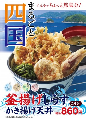 天丼てんや　初夏の限定メニュー