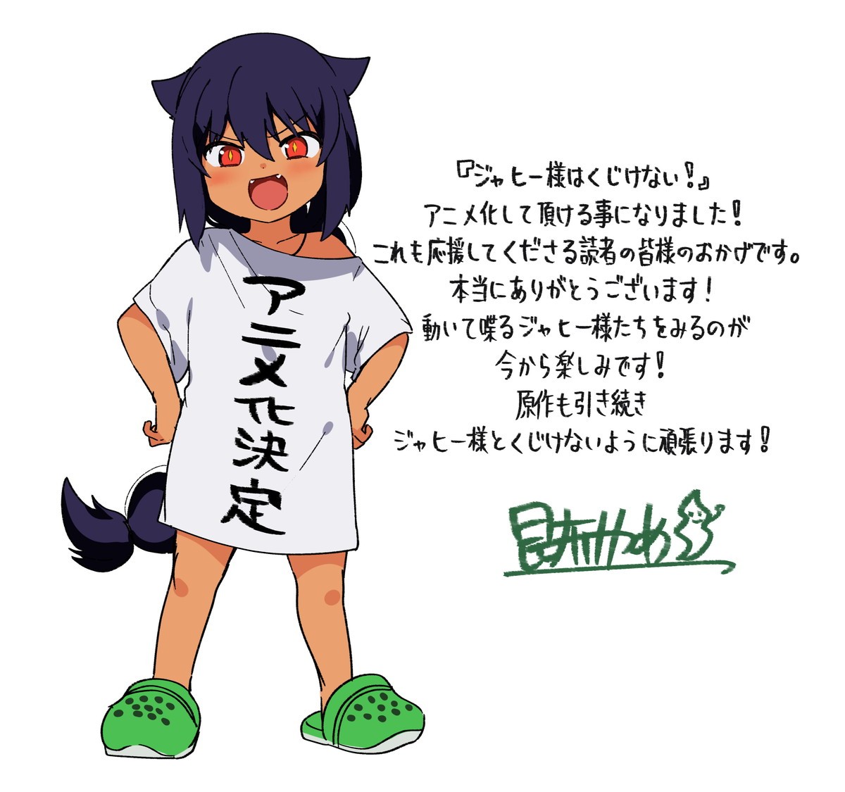 『ジャヒー様はくじけない!』原作者・昆布わかめのTVアニメ化お祝いコメント&イラスト