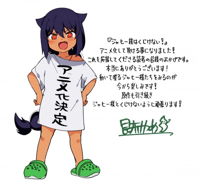 『ジャヒー様はくじけない!』原作者・昆布わかめのTVアニメ化お祝いコメント&イラスト