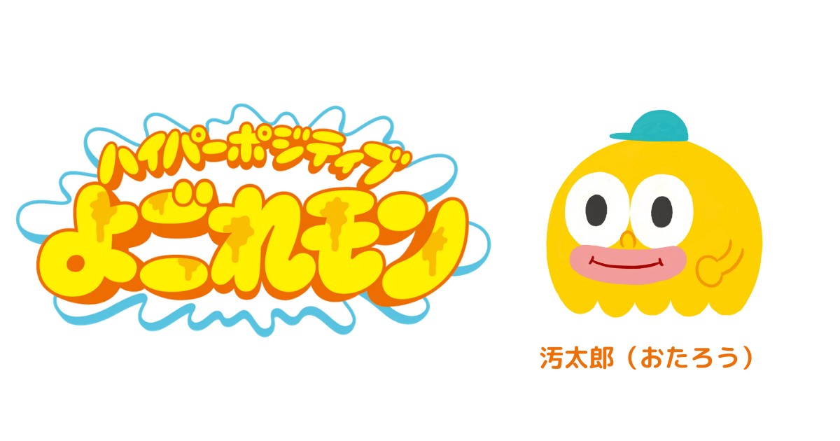 アニメ『ハイパーボジティブよごれモン』ロゴビジュアル(左)、主人公・汚太郎(右)