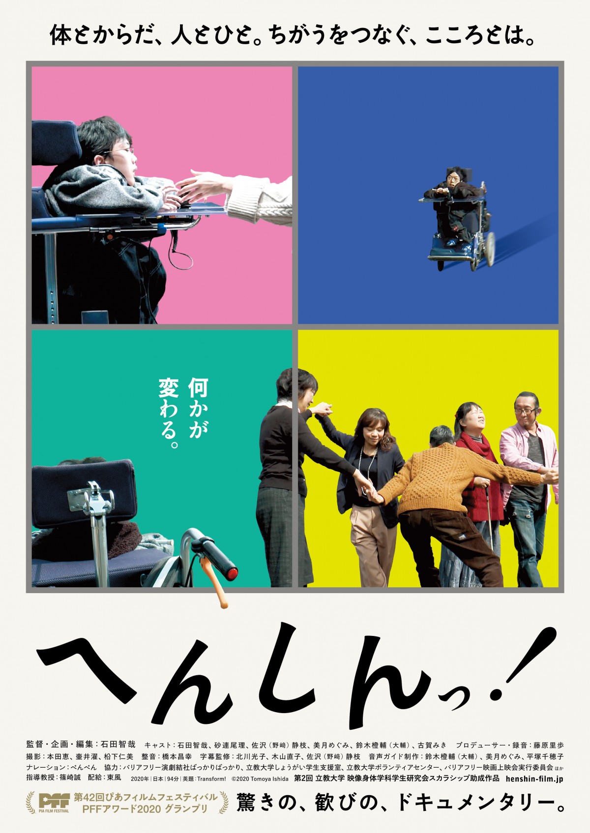 映画『へんしんっ！』ポスタービジュアル