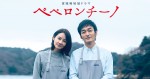 ドラマ『ペペロンチーノ』キービジュアル