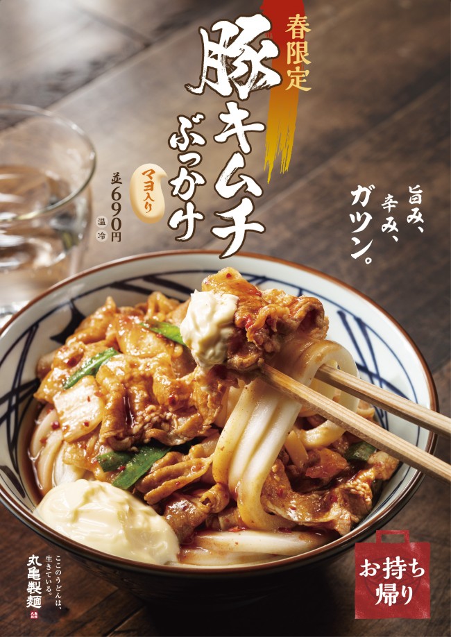 丸亀製麺「豚キムチぶっかけうどん」4．20発売！　スタミナ満点のピリ辛メニュー