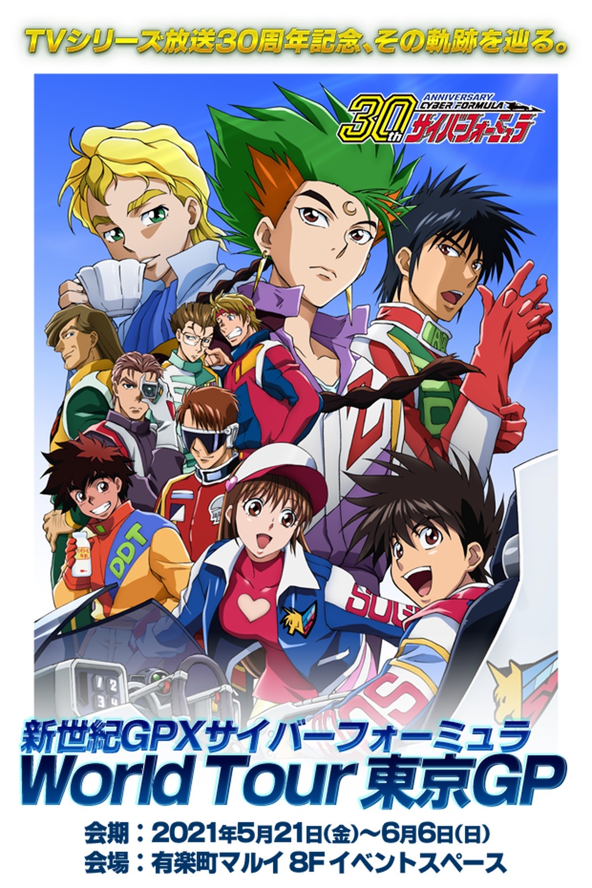 『新世紀GPXサイバーフォーミュラ』30周年企画続々　河森正治の新マシンも公開