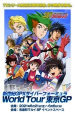 企画展「新世紀GPXサイバーフォーミュラ World Tour」キービジュアル