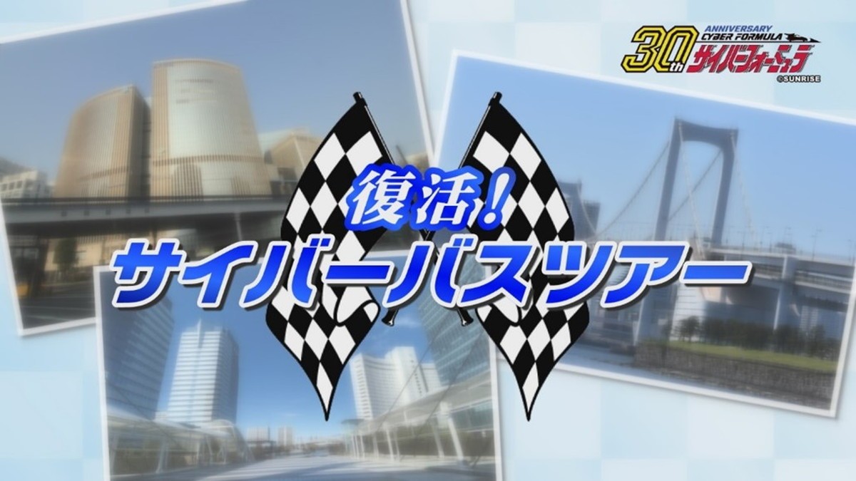 『新世紀GPXサイバーフォーミュラ』30周年企画続々　河森正治の新マシンも公開