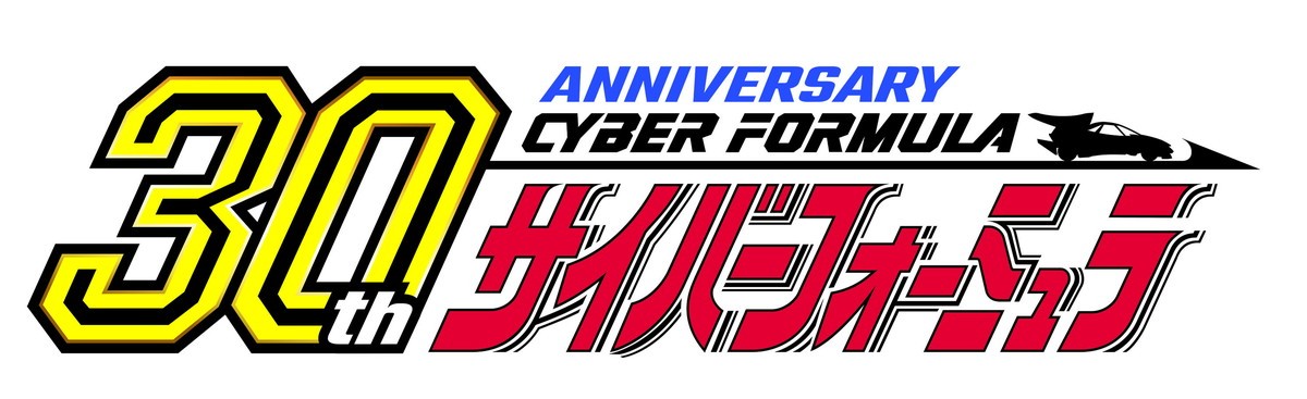 『新世紀GPXサイバーフォーミュラ』30周年企画続々　河森正治の新マシンも公開