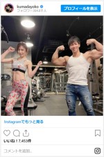 熊田曜子、ボディビルダー・横川尚隆とポージング　※「熊田曜子」インスタグラム