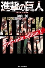 『進撃の巨人Full color edition』単行本書影