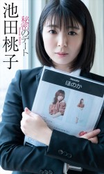 池田桃子、「週刊プレイボーイ」（集英社）18号に登場