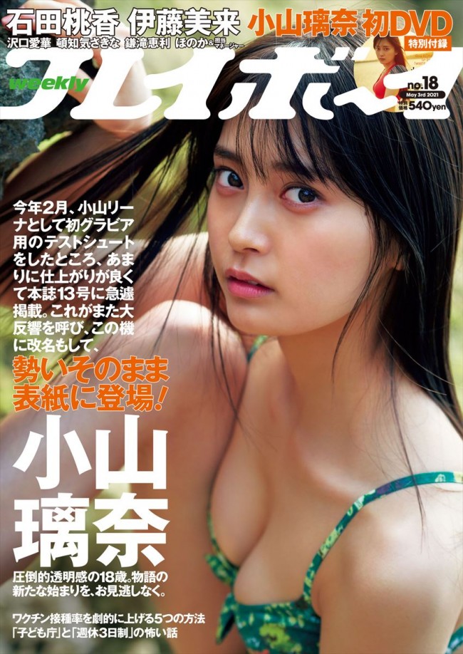 小山璃奈、「週刊プレイボーイ」(集英社)18号の表紙に登場