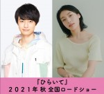 HiHi Jets・作間龍斗＆芋生悠、綿矢りさ原作『ひらいて』で山田杏奈と衝撃の三角関係に