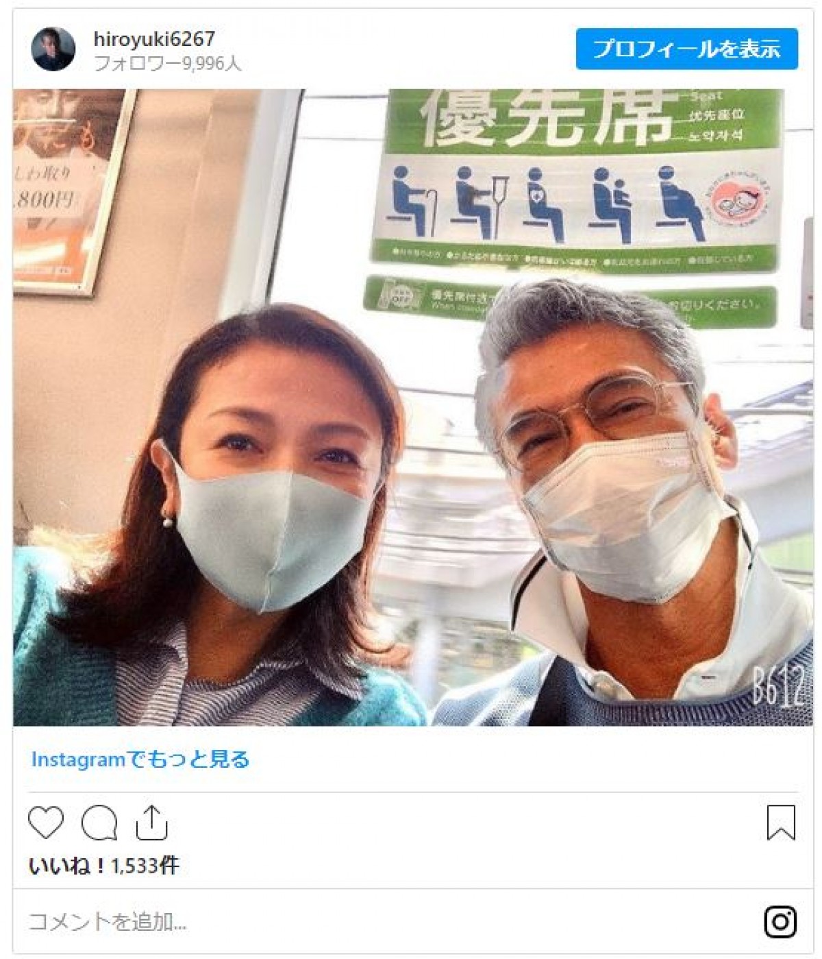 渡辺裕之＆原日出子、電車移動中の夫婦の姿にファンもビックリ