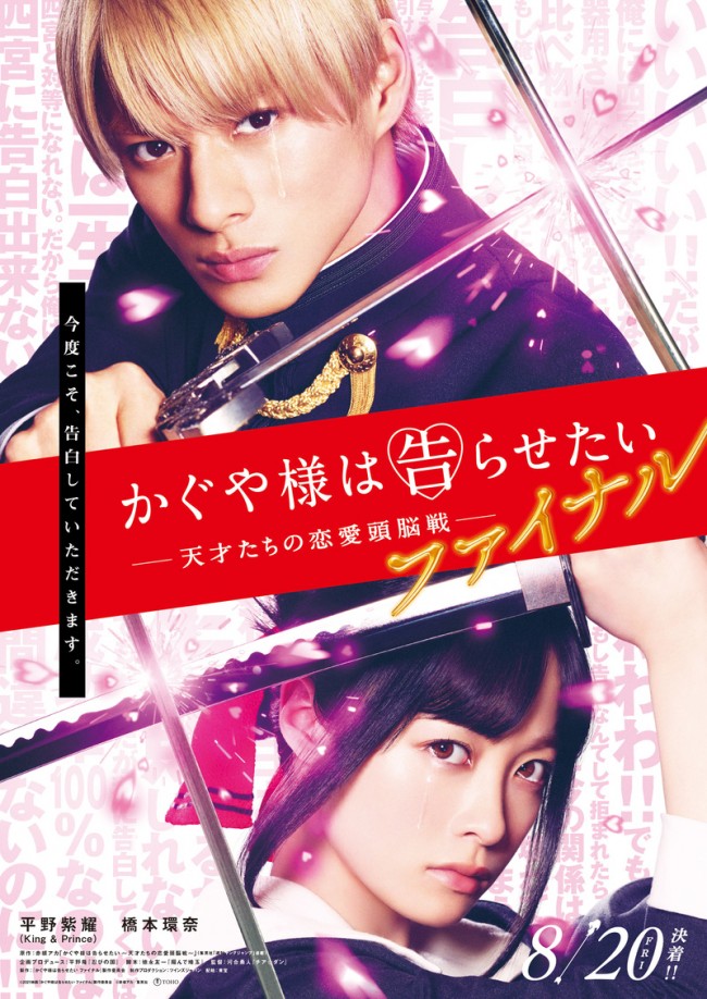映画『かぐや様は告らせたい ~天才たちの恋愛頭脳戦~ ファイナル』ティザービジュアル